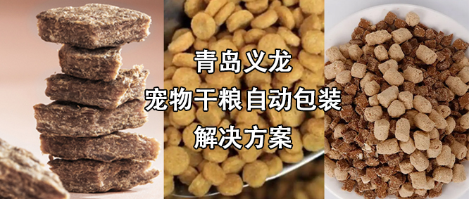 寵物食品行業(yè)高速擴增，給袋式自動包裝機為其發(fā)展“加速”
